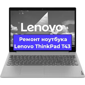 Апгрейд ноутбука Lenovo ThinkPad T43 в Нижнем Новгороде